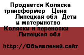 Продается Коляска трансформер › Цена ­ 2 500 - Липецкая обл. Дети и материнство » Коляски и переноски   . Липецкая обл.